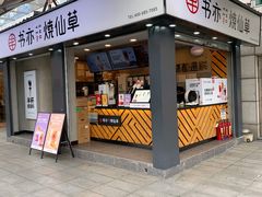 -书亦烧仙草(新都会店)