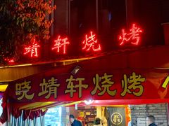 门面-晓靖轩烧烤(沙河风情店)