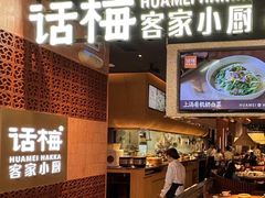 -话梅·客家小厨(东门店)