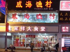 门面-崴海渔村(虹梅路店)