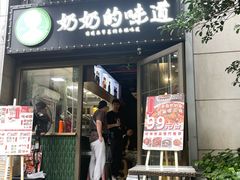 -奶奶的味道(胶州路店)
