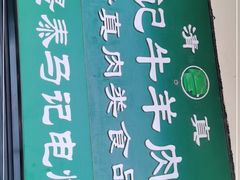 -景泰马记电烤串(景泰店)