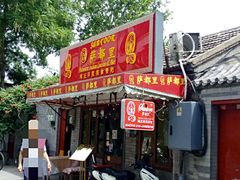 门面-Santoor 萨都里印度餐厅(北锣鼓巷店)