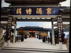 门面-渭塘酒家(生态园店)