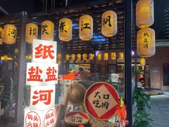 -纸盐河码头火锅(十八梯店)