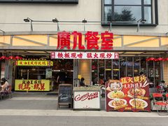 -广九餐室(陈家祠扬韬广场店)
