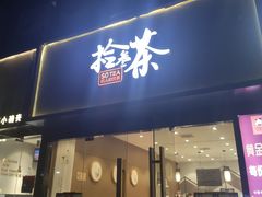 门面-拾叁茶(罗汉巷店)