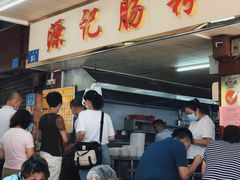 -源记肠粉(华贵路店)