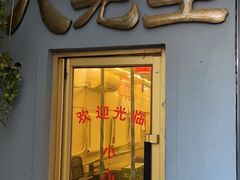 -八先生涮肉房(三里河店)