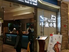 -小鱼小牛·鱼牛干锅·脆鱼火锅(世欧广场店)