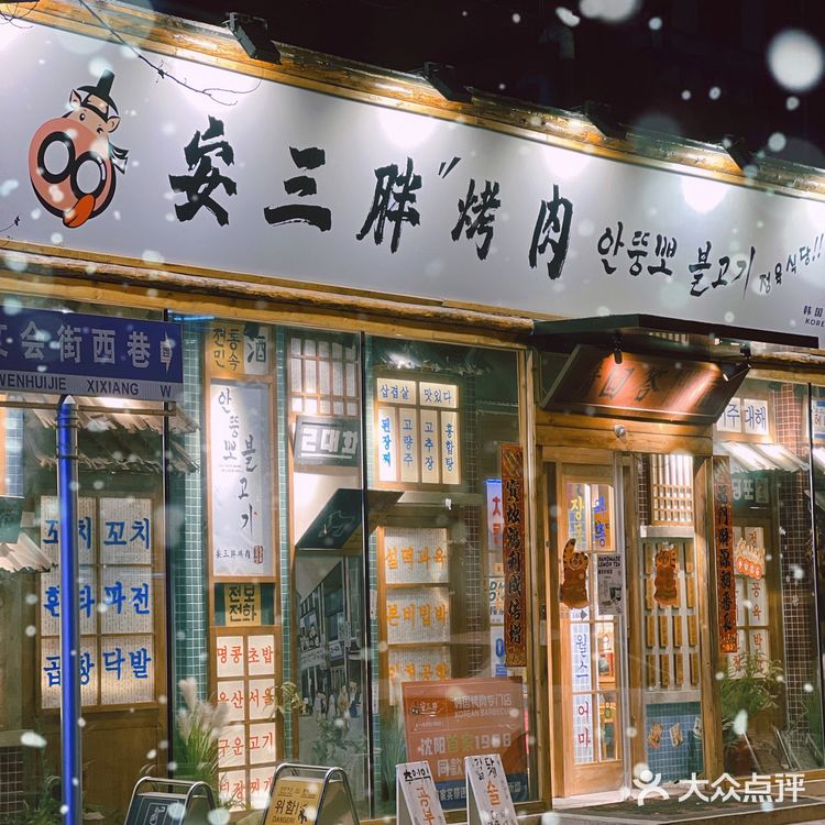 狗焕家烤肉店!和《请回答1988》确实一毛一样!