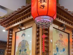 -大清花饺子(山庄店)
