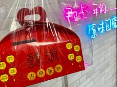 -囍源古早蛋糕