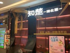 -知楚•精致湖北菜(武商MALL店)