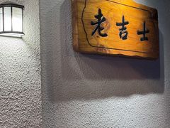 -老吉士酒家(天平路店)