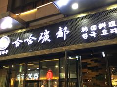 门面-哈哈碳都·牛肋条无限自助烤肉(台江万达店)