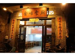 -余味食府(颇家巷)