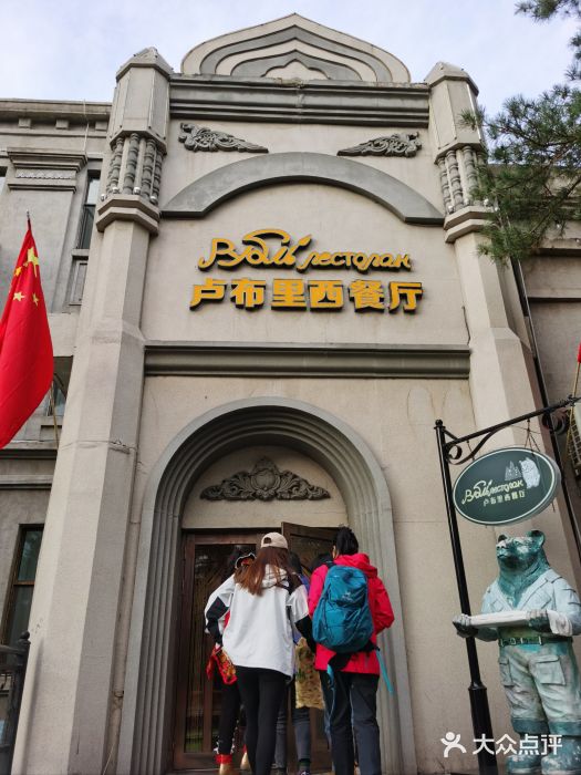 卢布里西餐厅(海拉尔店)图片