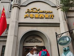 -卢布里西餐厅(海拉尔店)
