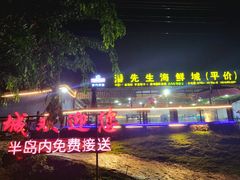 -潘先生海鲜城(神州半岛店)