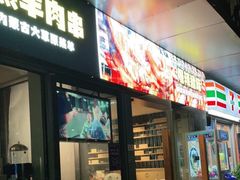门面-木屋烧烤(Ipark店)