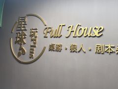 -FullHouse桌游狼人跑团剧本杀(徐家汇店)