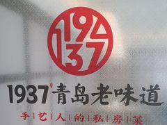 -1937青岛老味道·海肠捞饭·青岛菜(大鲍岛栈桥店)