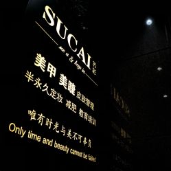 -苏彩·皮肤管理美甲美睫