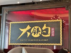 -大铁勺新津菜(迎水道店)