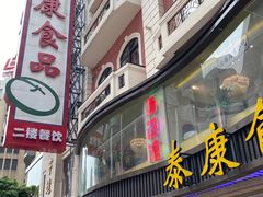 -泰康食品(南京东路店)
