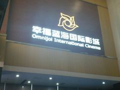 -幸福蓝海国际影城(崇安寺T12店)