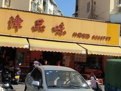 -津品味小吃(大学湾店)