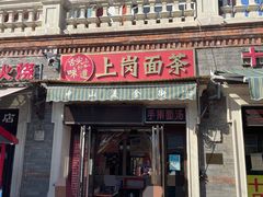 门面-上岗面茶