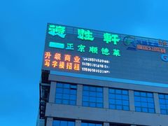 -德胜轩正宗顺德菜(宝安沙井会展中心店)