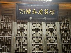 -75幢私房菜馆