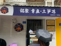 -铭聚章鱼土笋冻(松柏店)