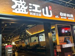 -韩盛·盛江山自助料理(奥体万达店)