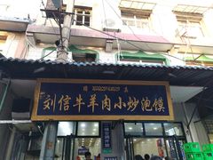 门面-刘信牛羊肉小炒泡馍(回民街店)