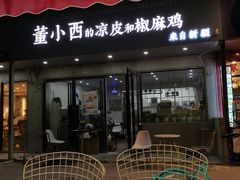 门面-董小西的凉皮和椒麻鸡(三元桥店)