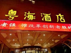 -郑州粤海酒店(郑州二七广场店)