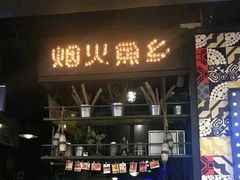 门面-烟火鱼乡(京华城店)