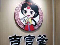 -吉宫釜拌饭馆(益田假日世界店)