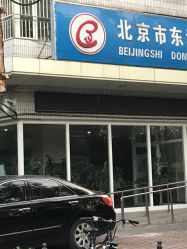 -北京市东城区妇幼保健院(南院区)