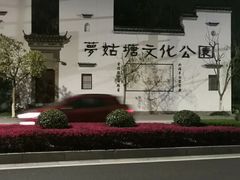 -梦姑塘文化公园