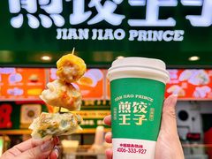 -煎饺王子(财富广场店)