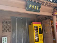 -少林寺欢喜地素斋馆