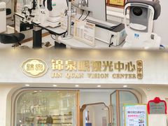 -锦泉眼视光中心(海珠广场店)