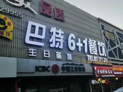 门面-巴特餐饮6加1音乐餐吧·新疆菜