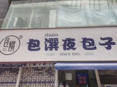 门面-包馔·夜包子(华强北店)