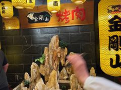 -金刚山黑牛炭火自助烤肉(西大望路店)